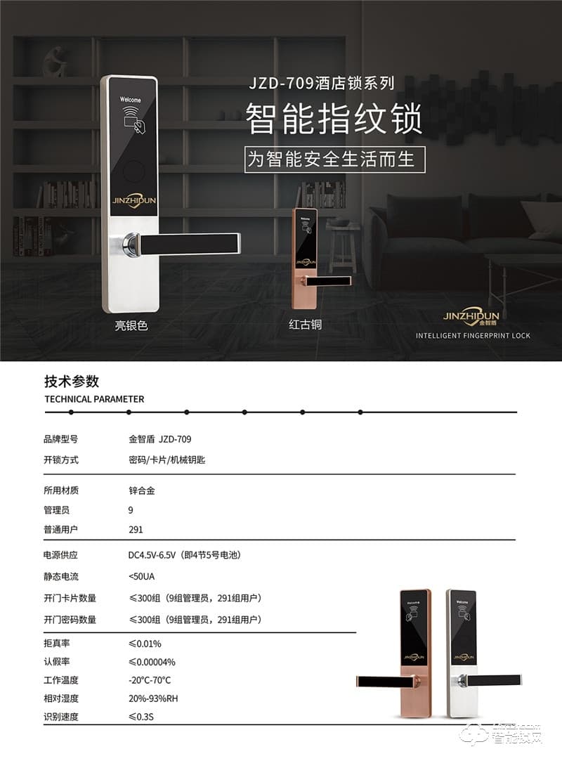 金智盾智能锁 JZD-709多重认证防撬报警锁
